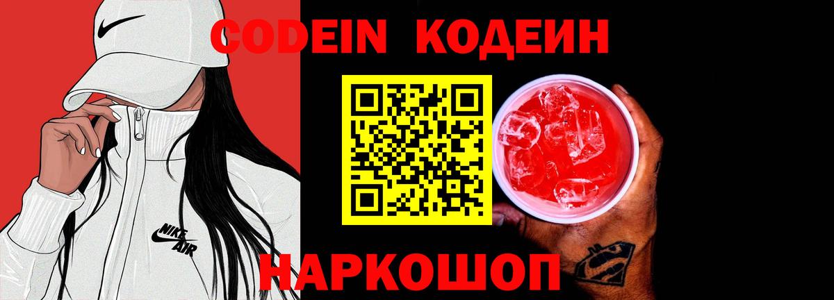 Кодеин Purple Drank  Codein напиток Lean (лин)  Вход с VPN  Жуковский 